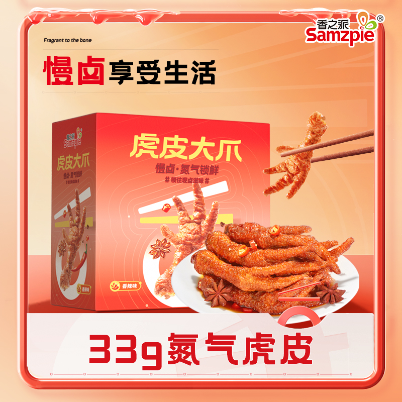Samzpie/香之派 虎皮鸡爪氮气锁鲜香辣卤味鸡爪子追剧33g/只