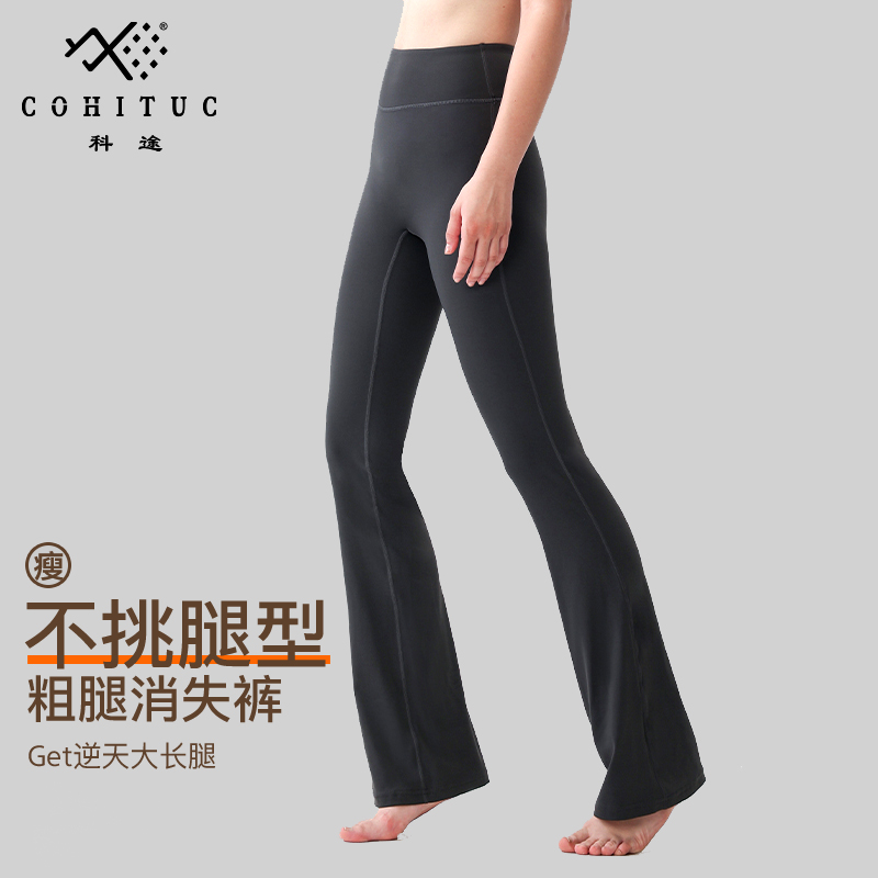 【主播推荐】COHITUC/科途喇叭瑜伽裤女秋裸感高腰健身裤微喇裤5051
