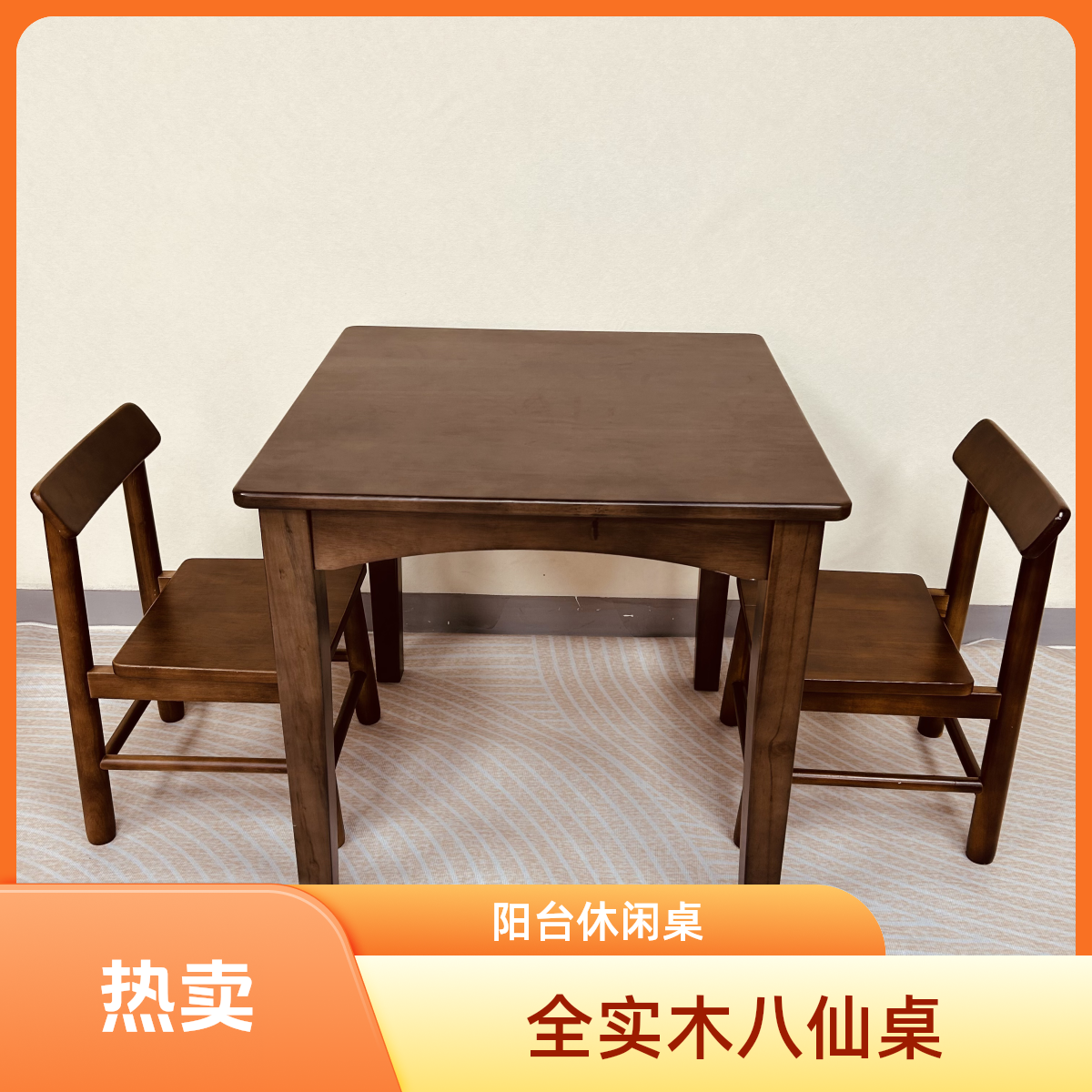 全实木八仙桌餐桌方桌子正阳台休闲桌棋牌桌四方桌子掼蛋桌简易桌