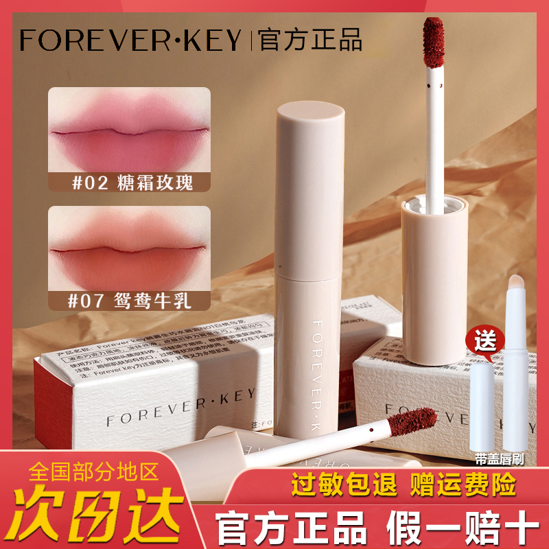 Foreverkey唇泥唇釉女唇彩口红小众品牌平价学生奶茶色唇釉显白女
