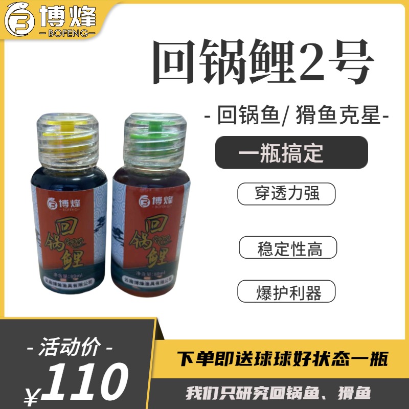 云南博烽回锅鲤2号一瓶搞定添加剂黑坑鲤鱼回锅鱼老猾鱼克星
