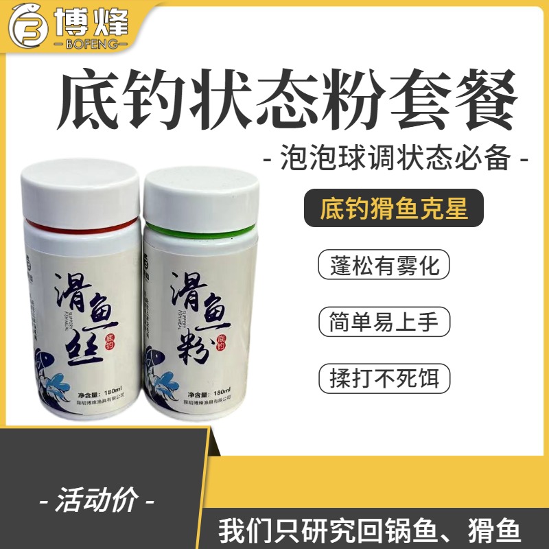 底钓滑鱼丝+底钓滑鱼粉 、回锅鱼滑鱼泡泡球伴侣