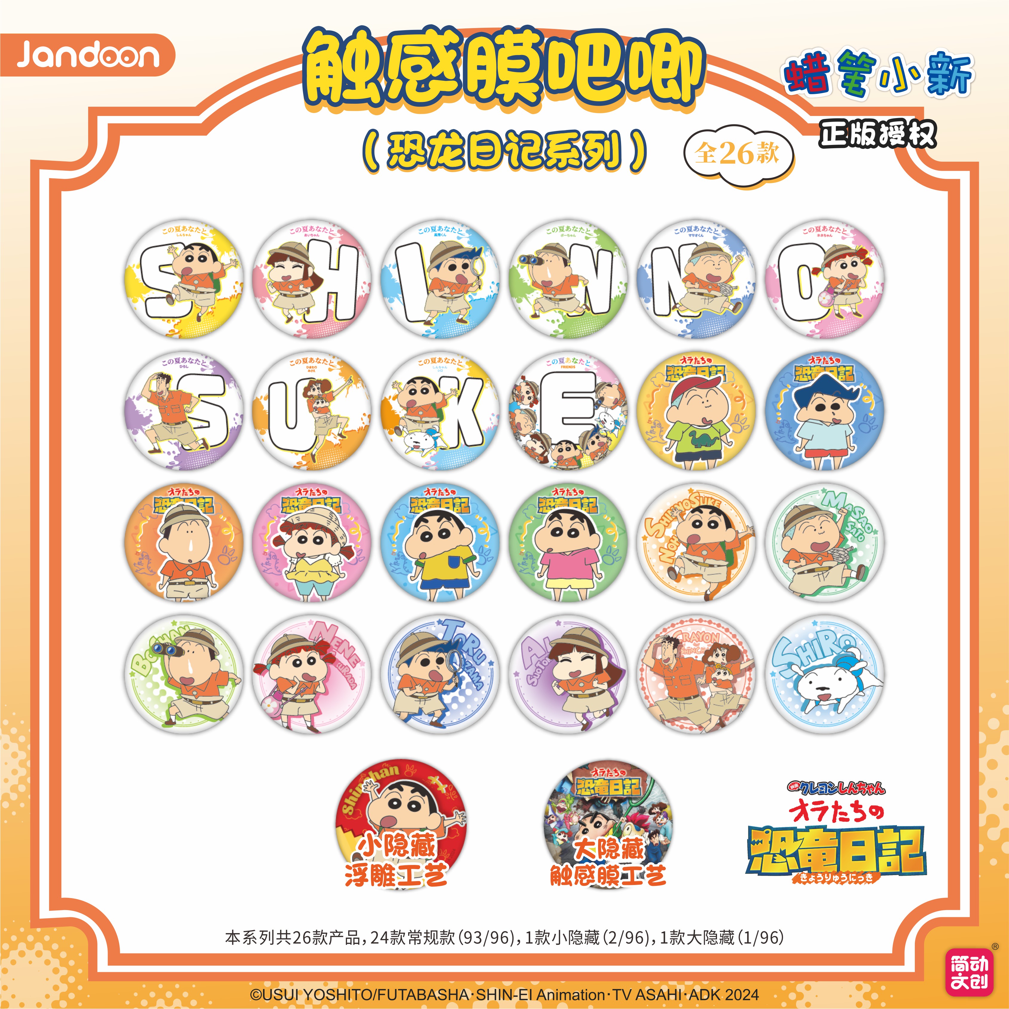 【简动蜡笔小新 触感膜吧唧 恐龙日记系列】正版 