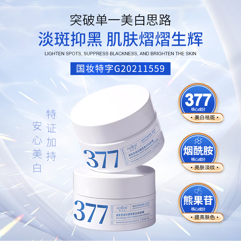 【✅淡斑美白】377美白祛斑面霜深层补水保湿提亮肤色暗沉斑点焕彩
