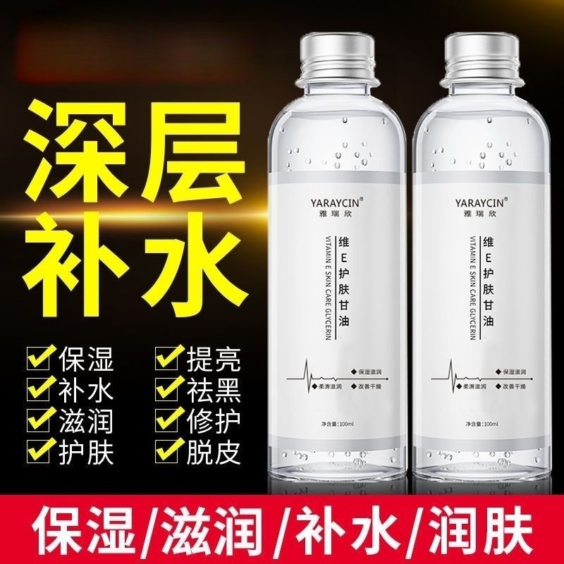 维E护肤甘油提亮妆前补水保湿嫩肤不卡粉水润润养嫩滑嫩白清爽