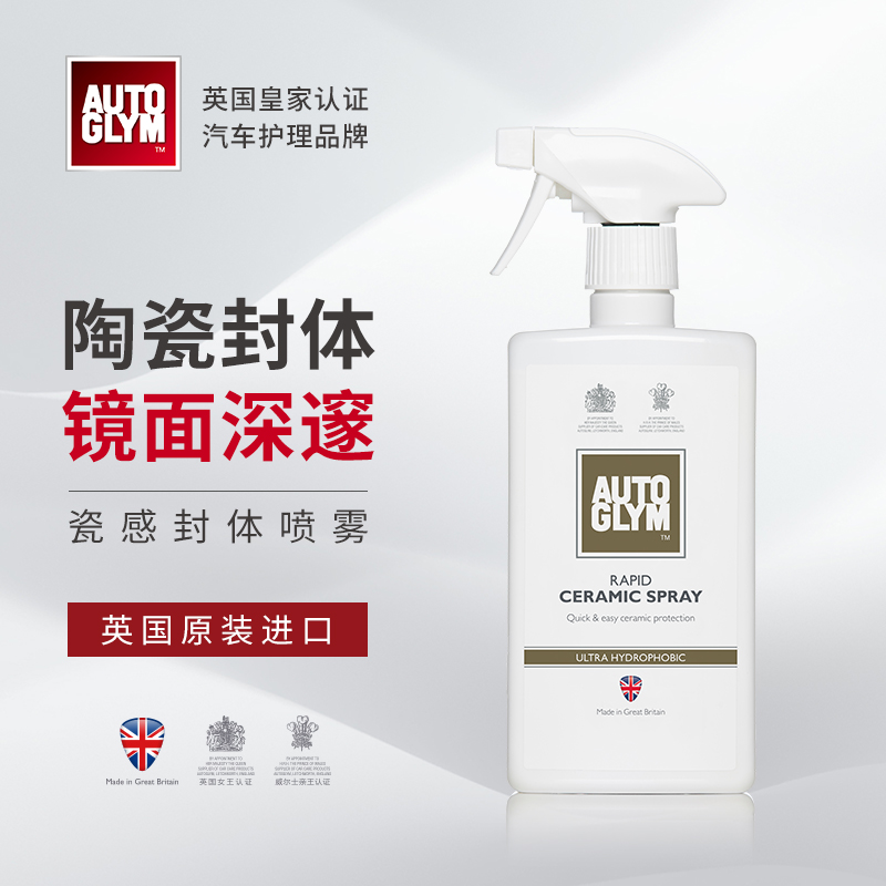 AUTOGLYM英国皇冠快速高亮纳米陶瓷封体喷雾涂层漆面快速护理镀膜