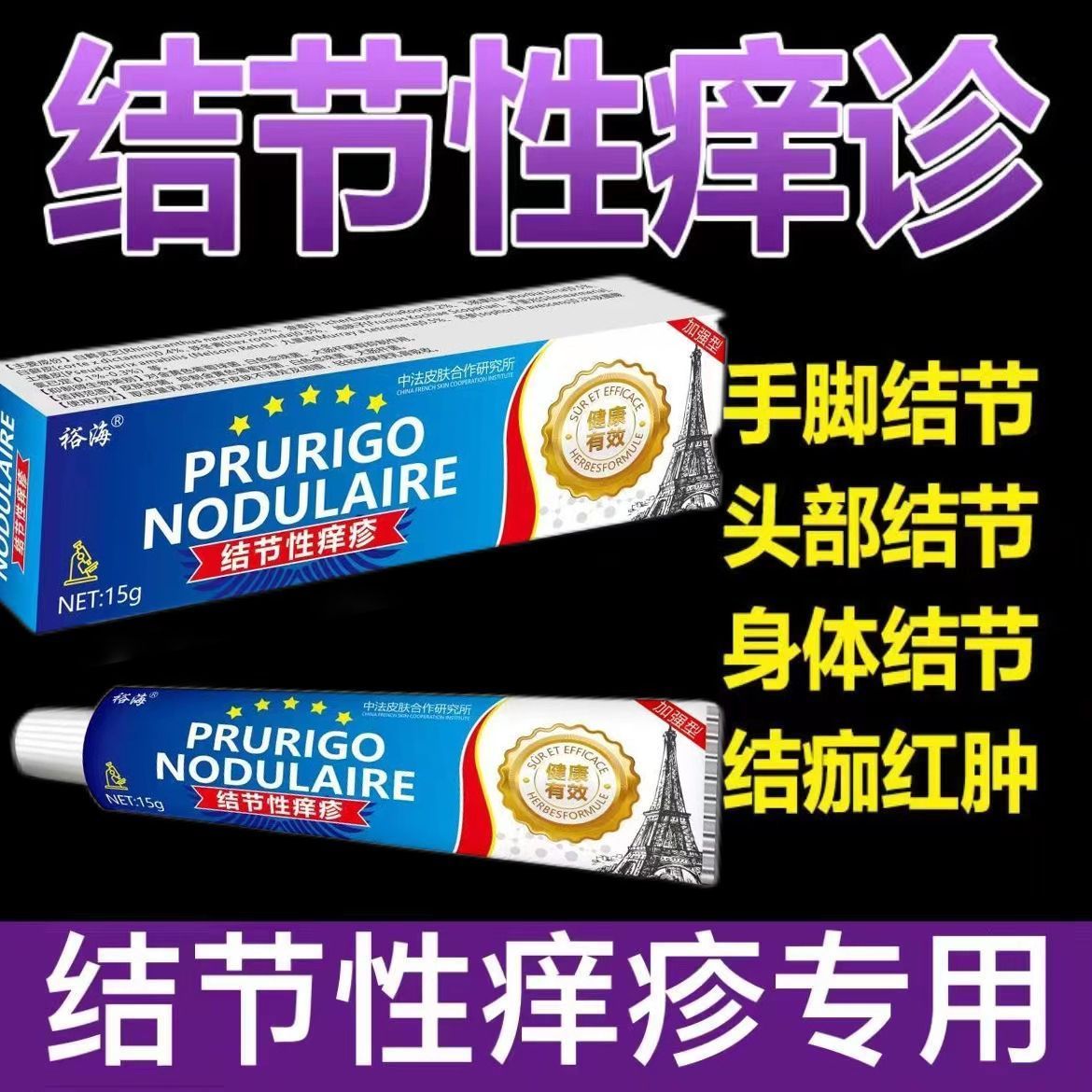 【工厂直销】结节性痒疹止痒膏手脚起红点硬块全身皮肤止痒专用软