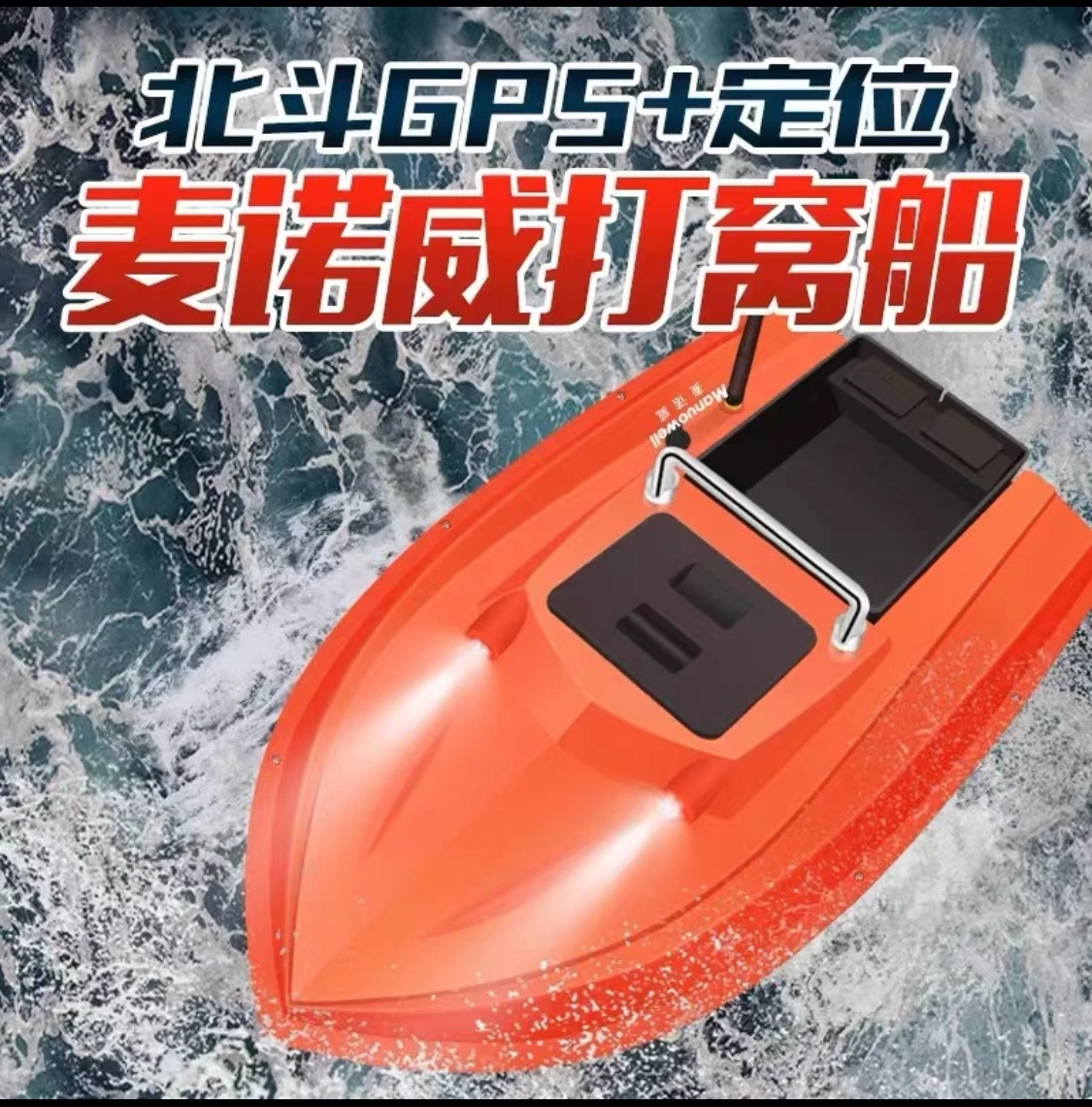 麦诺威新款北斗GPS定位打窝船自动返航定点打窝送钩