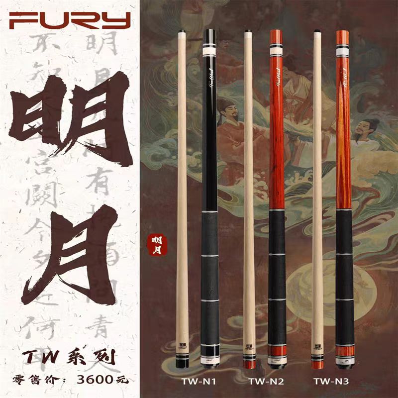 FURY威利球杆TW明月系列中式九球杆