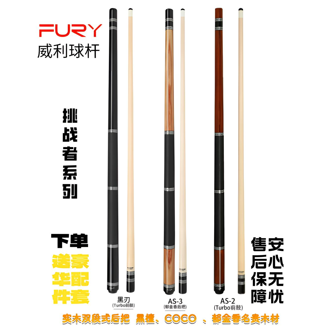 FURY威利球杆挑战者系列黑刃血刃欲望妖刀中式九球杆