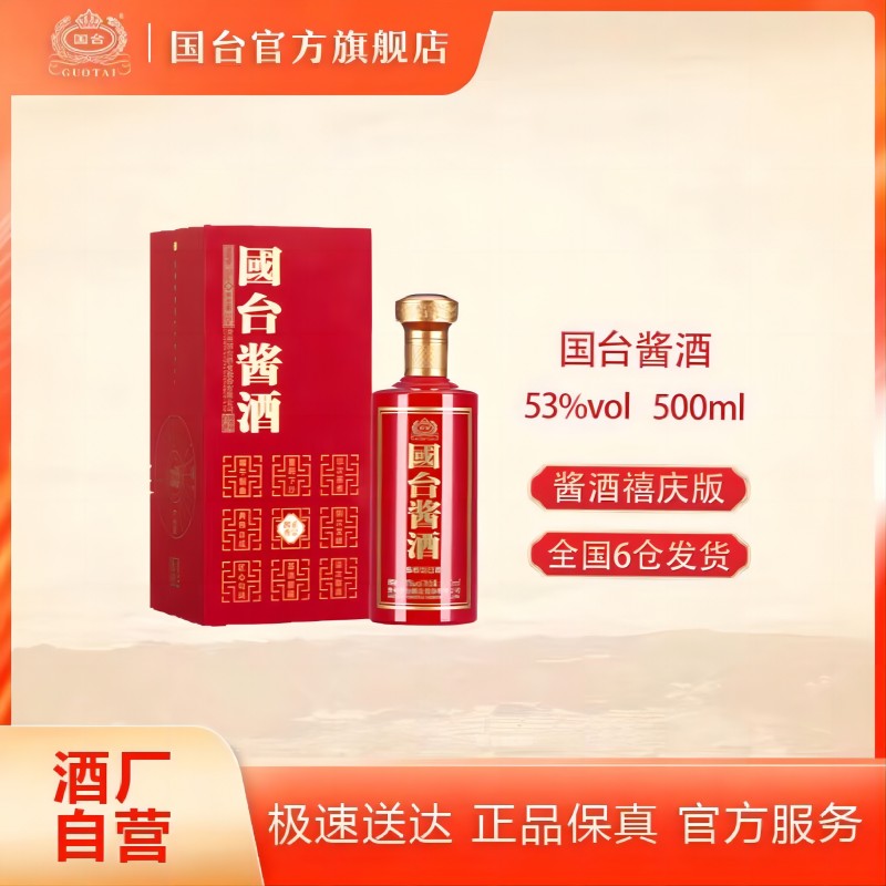 国台【酒厂自营】酱酒禧庆版国台股份出品500ml礼盒酱香酒53度500ml