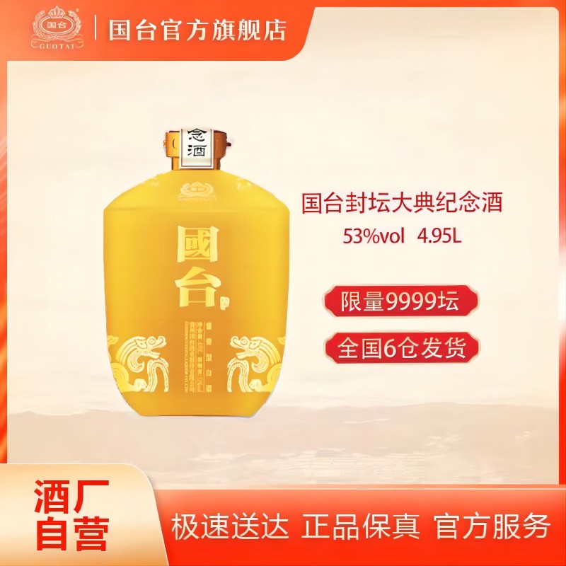 国台【酒厂自营】封坛大典纪念酒国台股份出品酱香型白酒53度4.95L