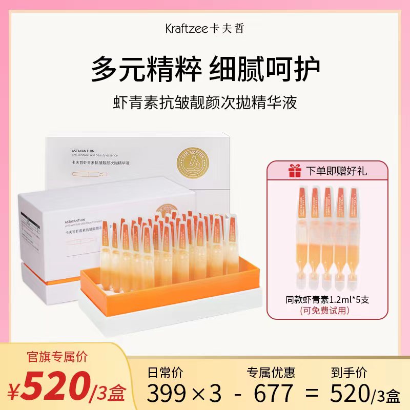 【靓颜精华】卡夫哲捷克虾青素精华液保湿抗皱次抛原液弹润肌底