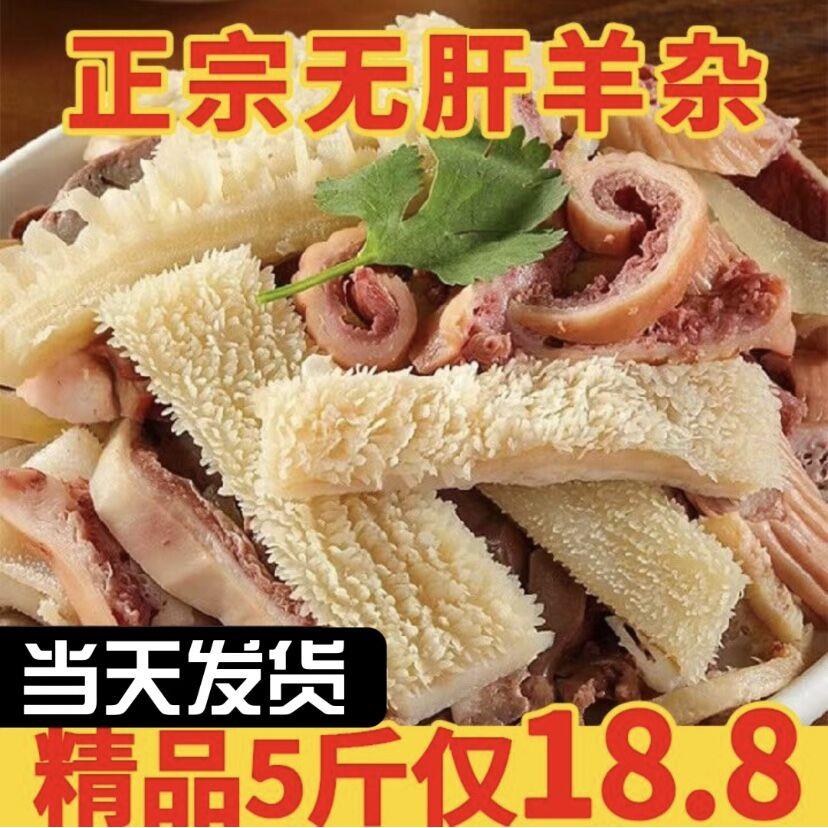 【无肝羊杂】五斤新鲜半熟羊杂鲜美正宗羊杂碎汤羊头肉类食火锅装