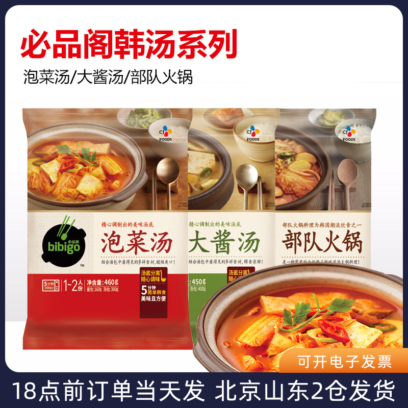必品阁bibigo韩式泡菜汤速食五花肉韩国辣白菜部队火锅酱牛肉大酱