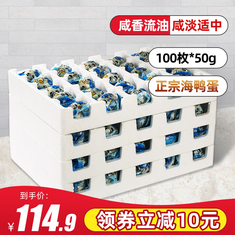 不咸的海鸭蛋咸鸭蛋100枚50g正宗流油整箱商用熟咸蛋海盐盐蛋即食