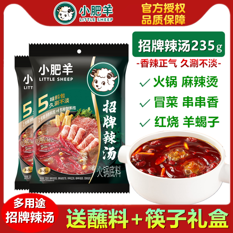 内蒙古小肥羊火锅底料235g红油辣汤涮火锅去腥分包盒装串串香锅底