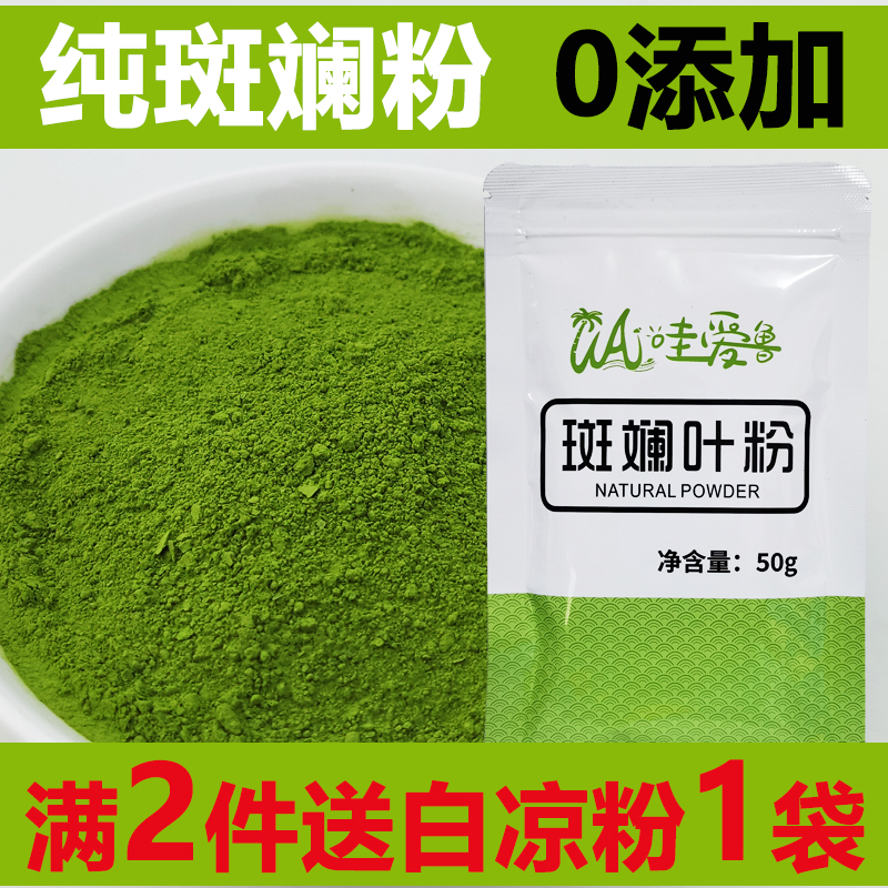 哇爱鲁 纯斑斓粉海南特产香露兜叶粉奶茶糕烘焙斑兰叶粉冲饮商用