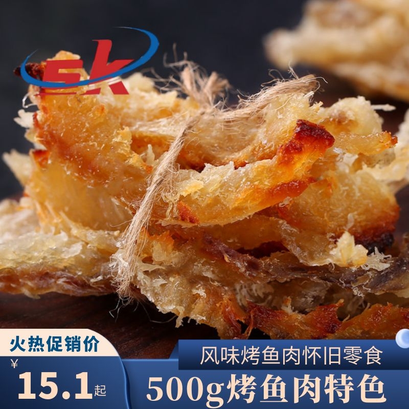 烤鱼肉500g带刺烤鱼片鱼干鳕鱼碎片鳕鱼片模拟红烧蟹肉鱼脯小零食