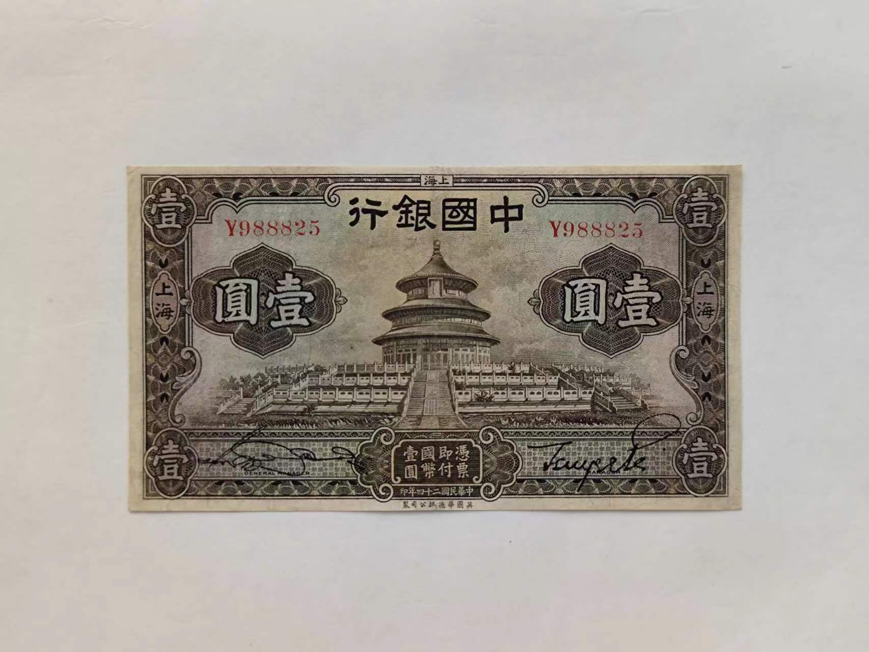 民国纸币中央银行一元