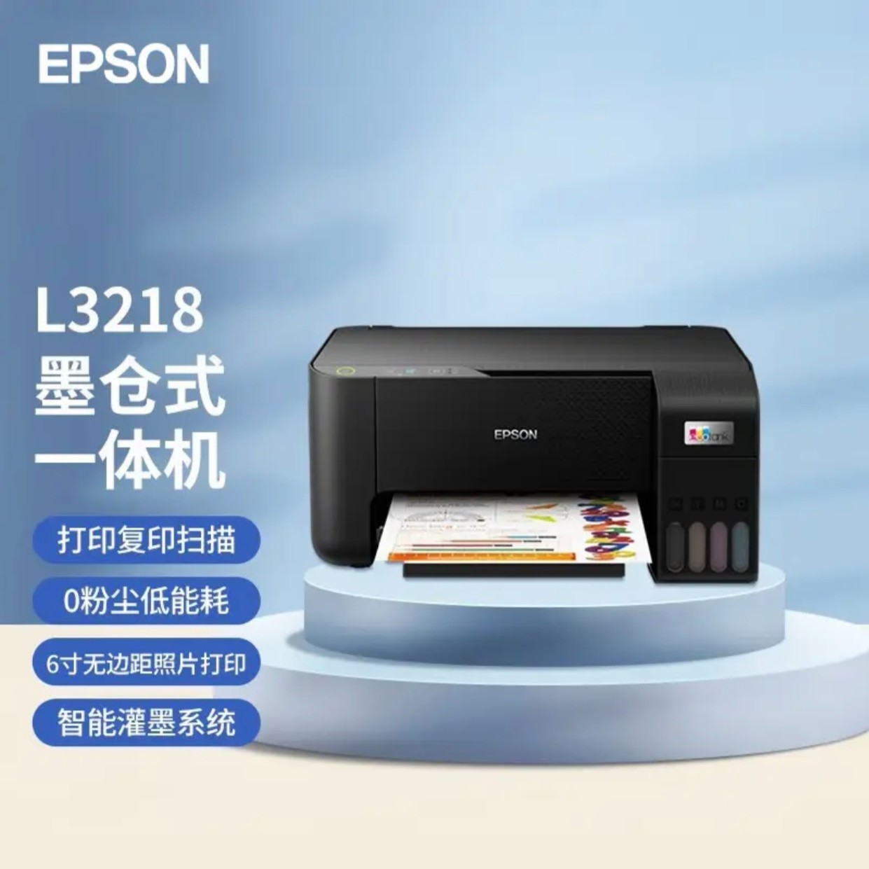 Epson/爱普生L3218彩色A4打印复印扫描内置墨仓家用一体机