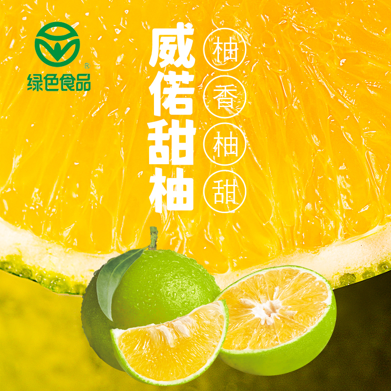 龙门彪橘 绿色食品认证 威诺甜柚 柚子皮薄多汁 老少皆宜