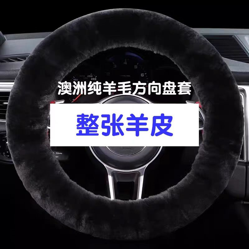 整张羊皮汽车方向盘套