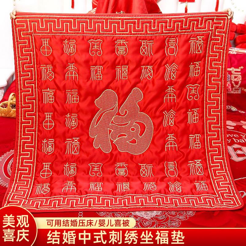 结婚用品福被新娘出嫁坐福垫喜垫婚庆坐垫百福坐福垫子喜被喜庆