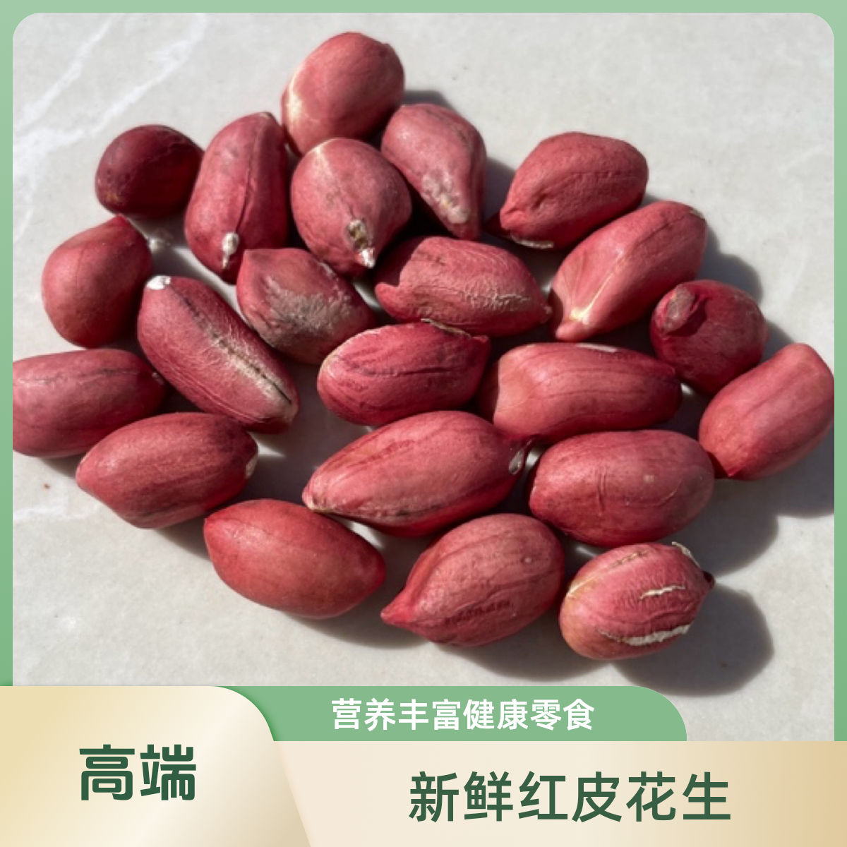水果红皮花生带壳新货农家晒干红衣花生原味生花生种子