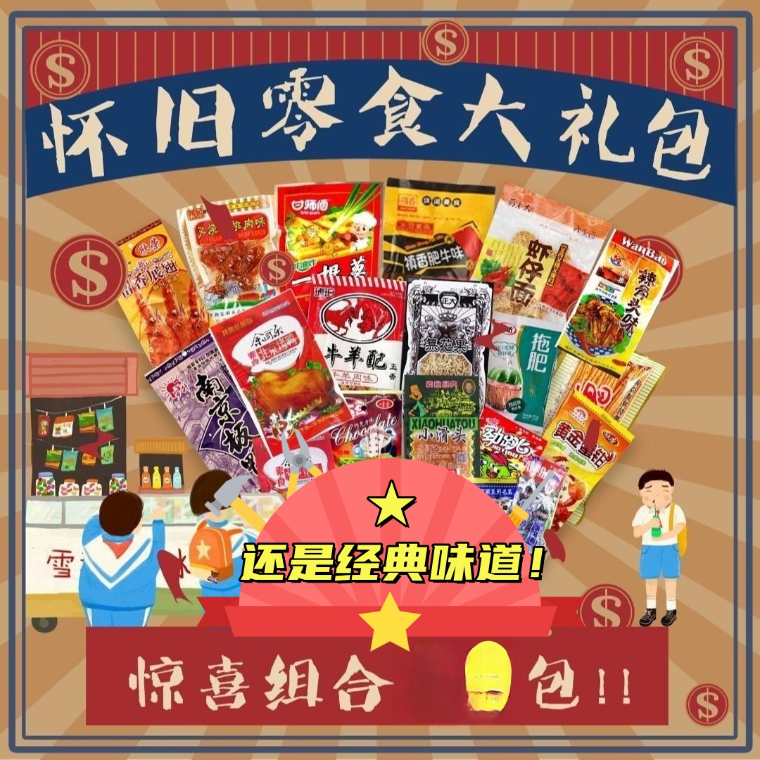 怀旧经典零食/辣条多种组合20-50袋素食素肉