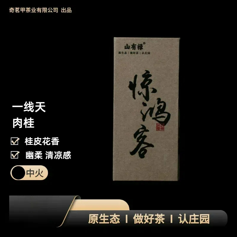 【惊鸿客】一线天肉桂 8.3g*2泡