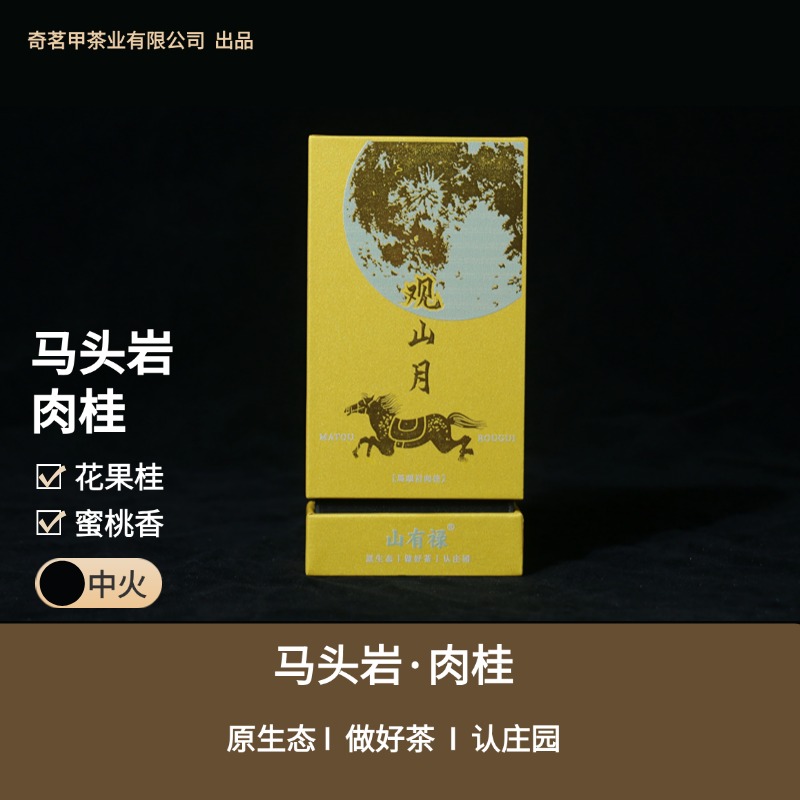 25年新版【观山月】马头岩·猫儿石肉桂  大桂皮 蜂蜜黄油味8.5g*2泡