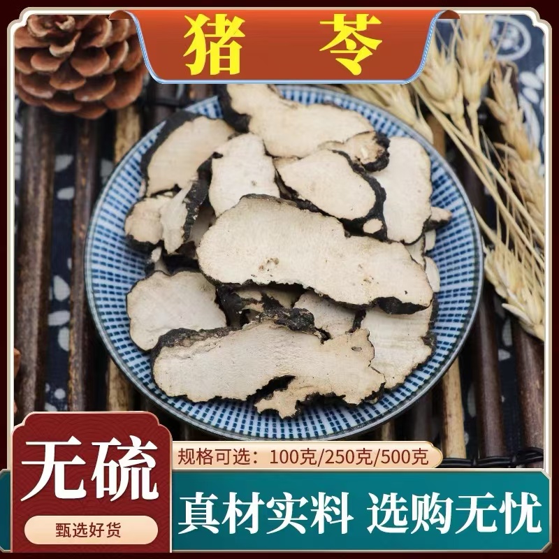 【猴哥滋补】猪苓正宗山西猪苓片精选中心片道地选材