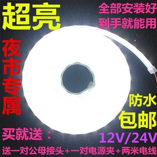 高亮12V24V灯带 防水ED软灯带白光照明夜市地摊灯蓄电池电瓶专用