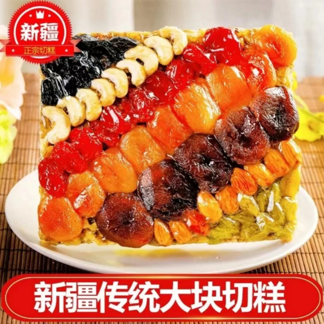 坚果切糕新疆特色切糕净含量新疆包邮营养开袋即食