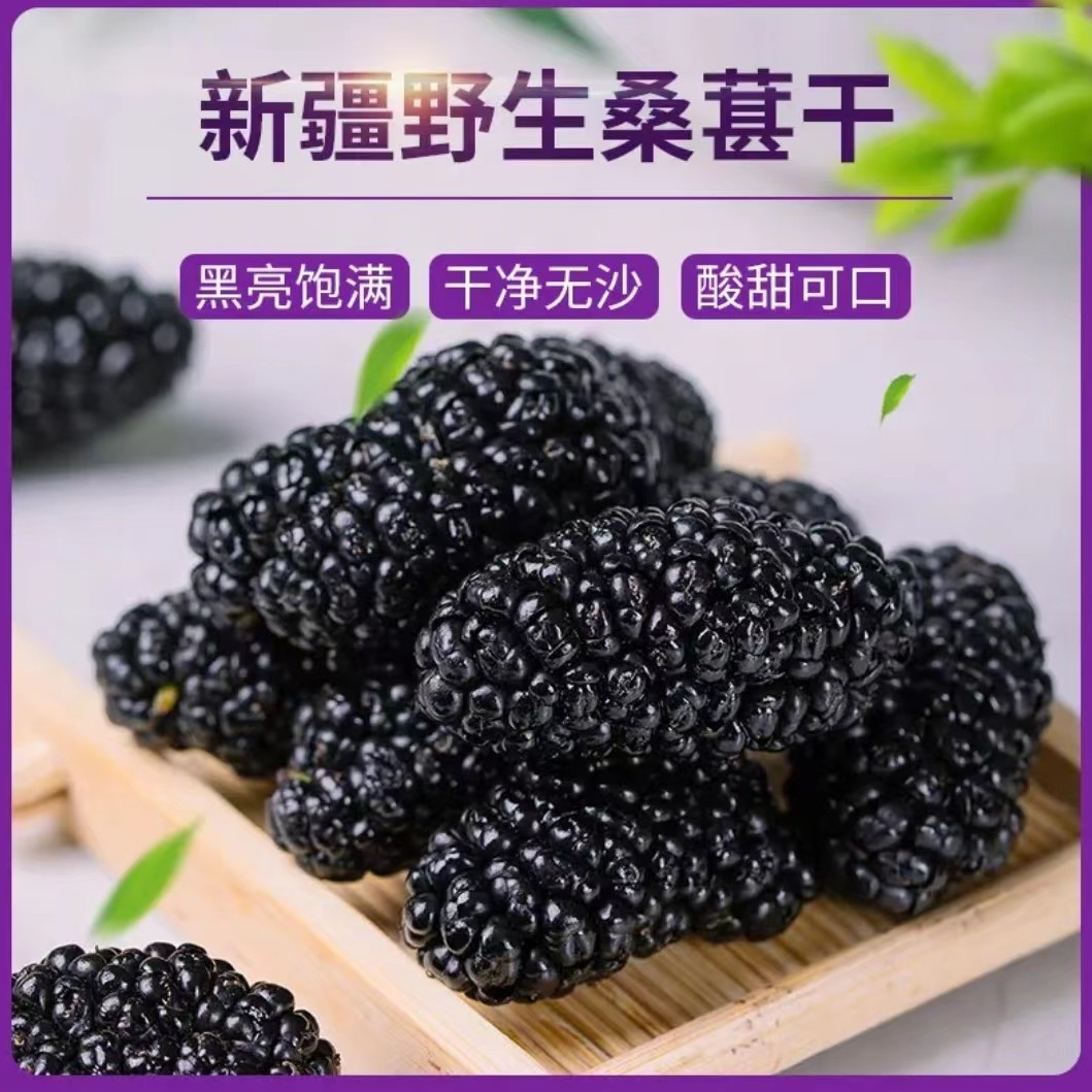 【拍一发二】新疆头茬桑葚干免洗黑桑葚干营养即食可泡水【新疆直发】