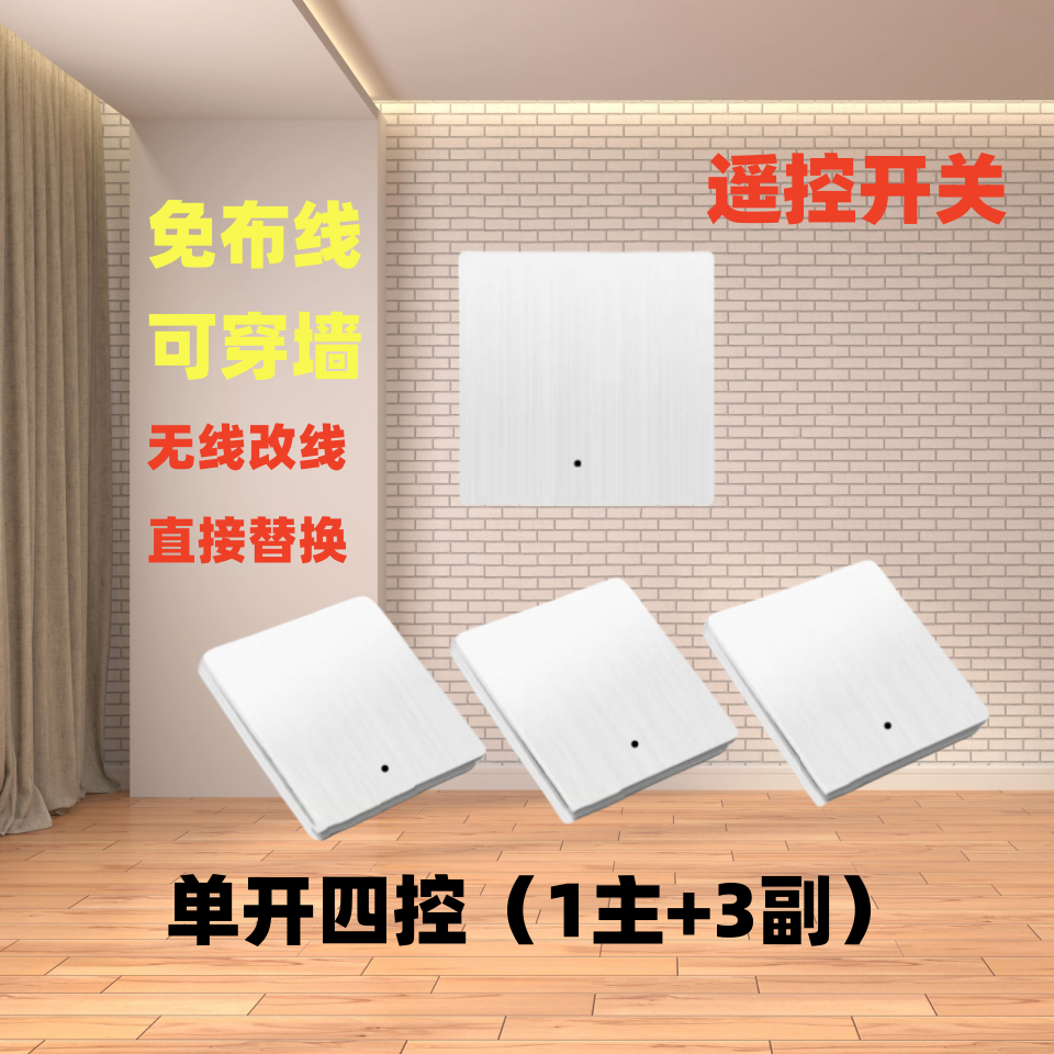 单开四控/五孔（一个主+3/4个副）智能无线遥控开关免布线可穿墙