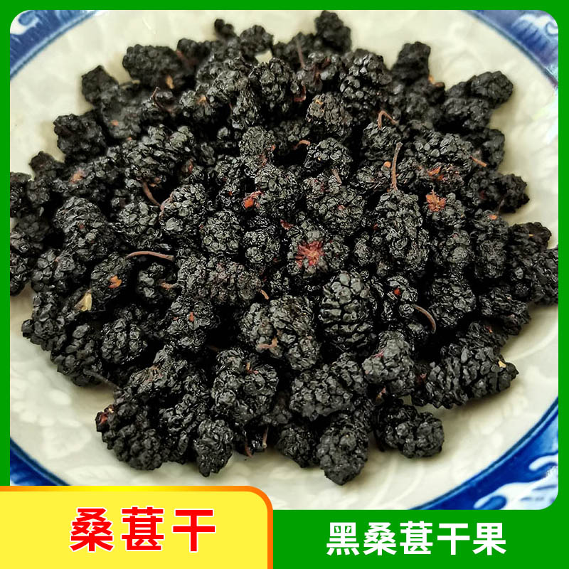 68#【山壳佬】桑葚干黑桑葚干果零食泡水散装水果干250g起