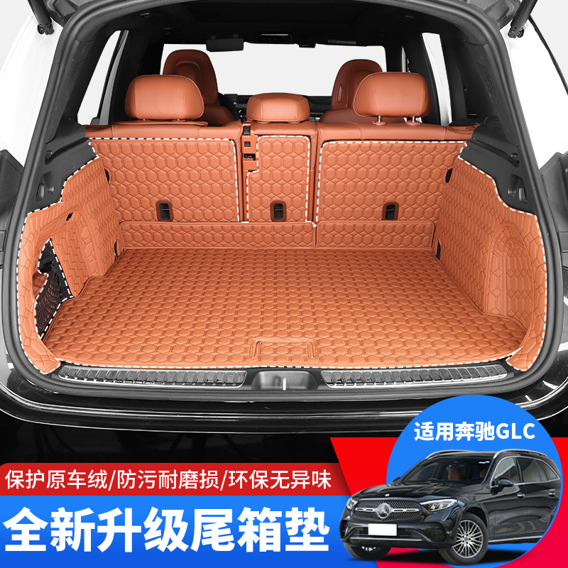 适用23-25款奔驰GLC260全包围后备箱垫glc300L改装C级防刮尾箱垫