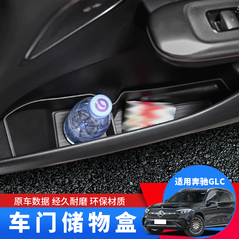 适用23-26款奔驰GLC260储物盒垫glc300l改装防污门板储物盒车内