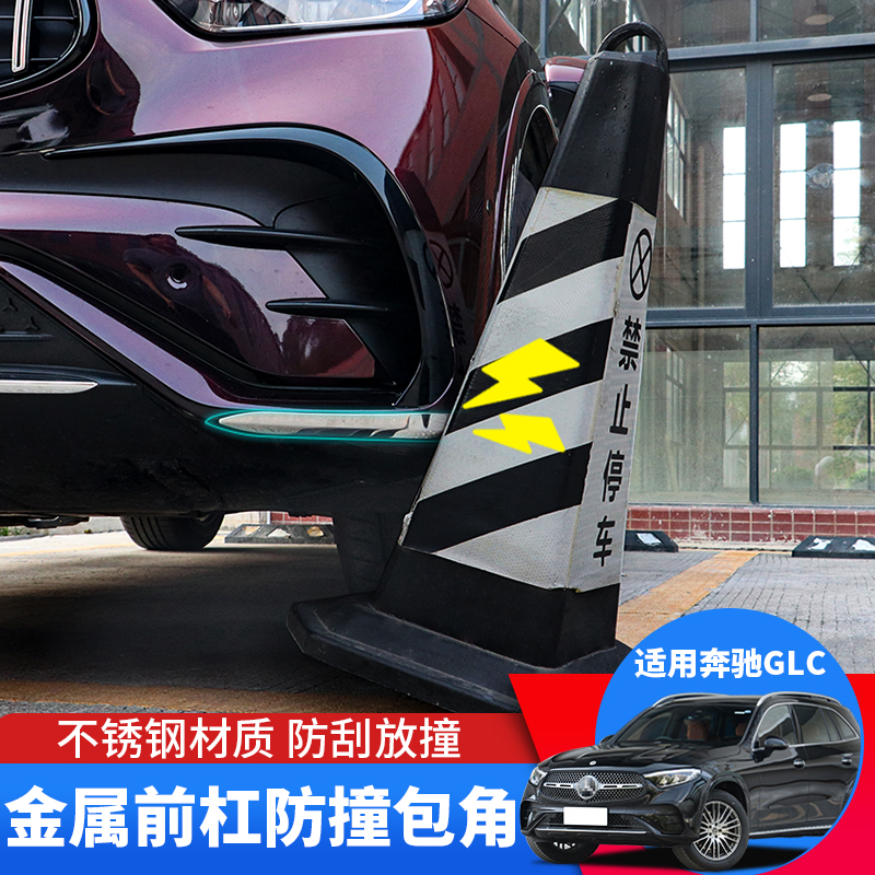 23-26款奔驰glc260前铲护角装饰条GLC300改装车身前唇防撞包角贴