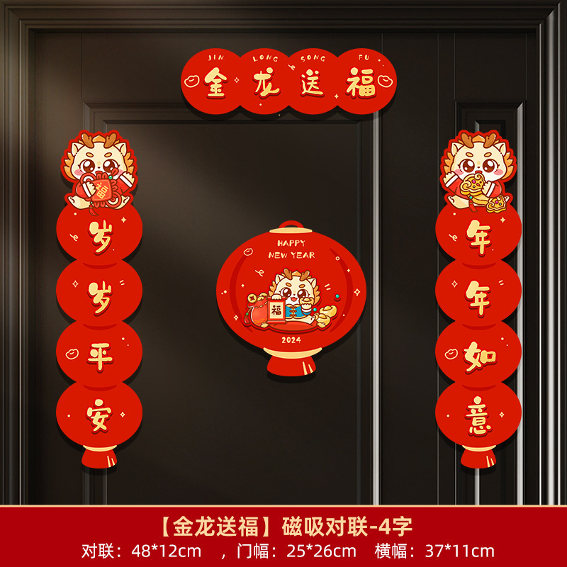 新年龙年磁吸对联2024春节可爱卡通福字春联过新年进门装饰免胶