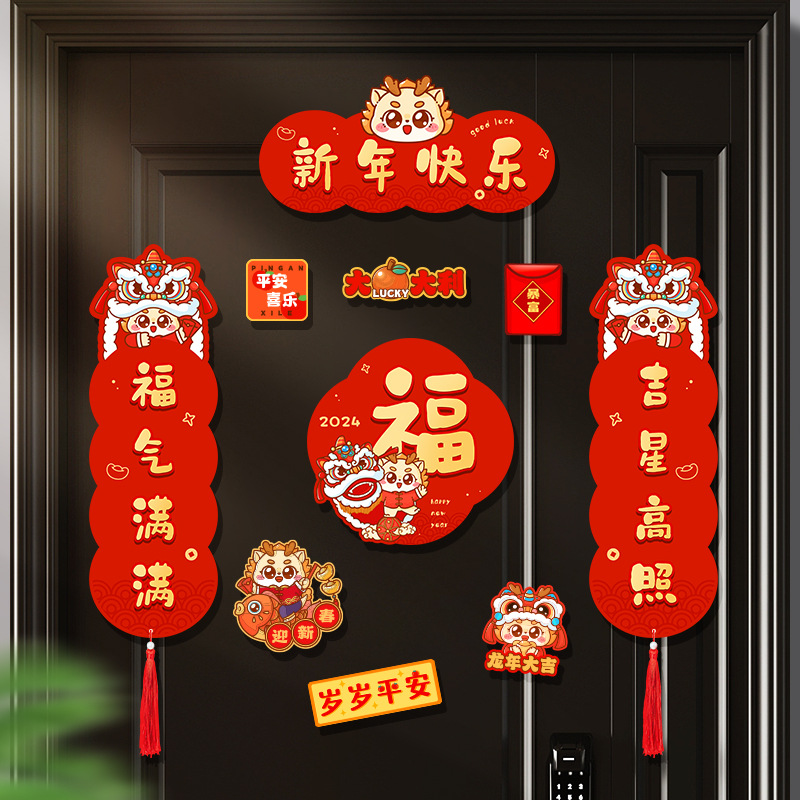 新年龙年磁吸对联2024春节可爱卡通福字春联过新年入户门贴纸装饰
