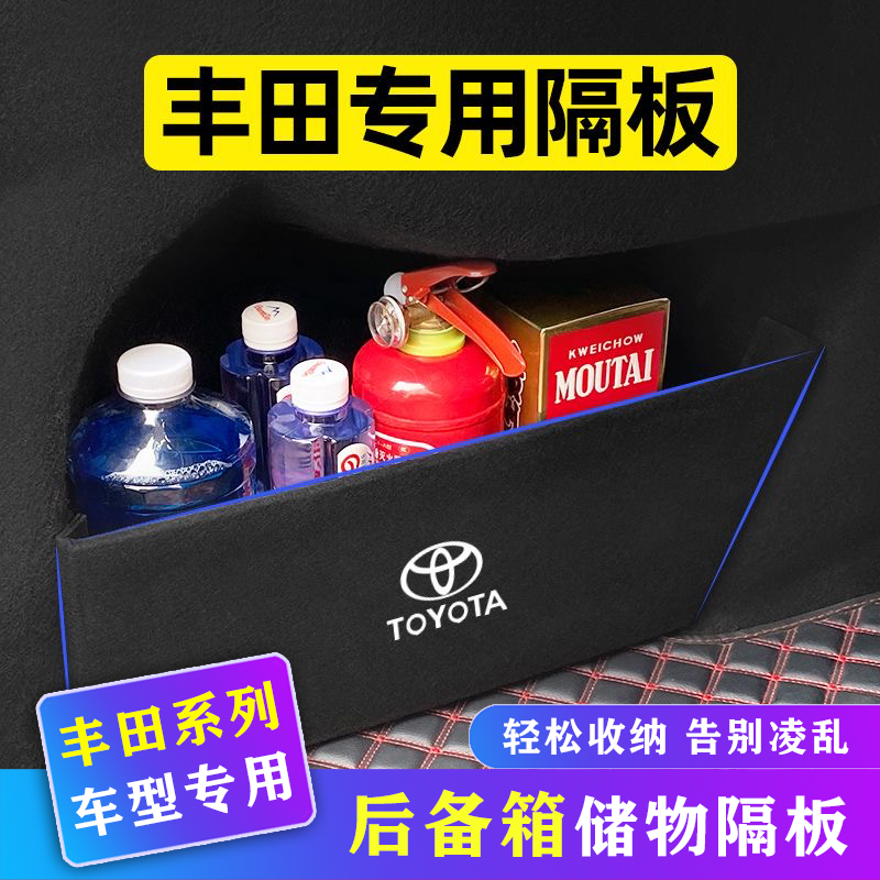 适用于丰田卡罗拉锐放凯美瑞锋兰达威兰达储物箱收纳盒后备箱隔板