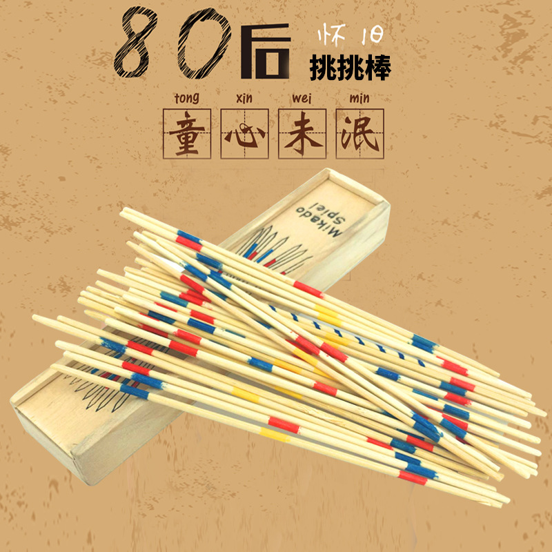 亲子互动游戏棒挑挑棒桌游木制盒装经典游戏木质儿童桌面精细玩具