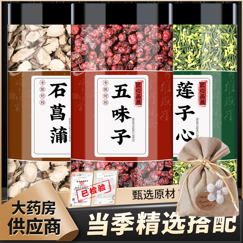 石菖蒲莲子芯五味子正品干货石昌蒲连子心北五味睡眠枕香包
