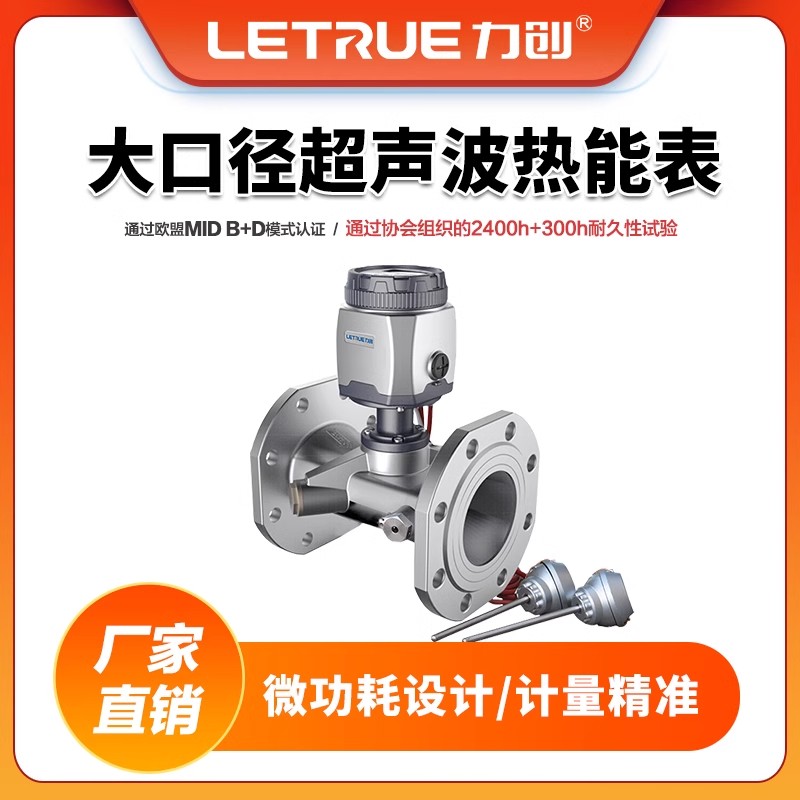 力创大口径超声波热能表锅炉房换热站区域供热站楼宇平衡表