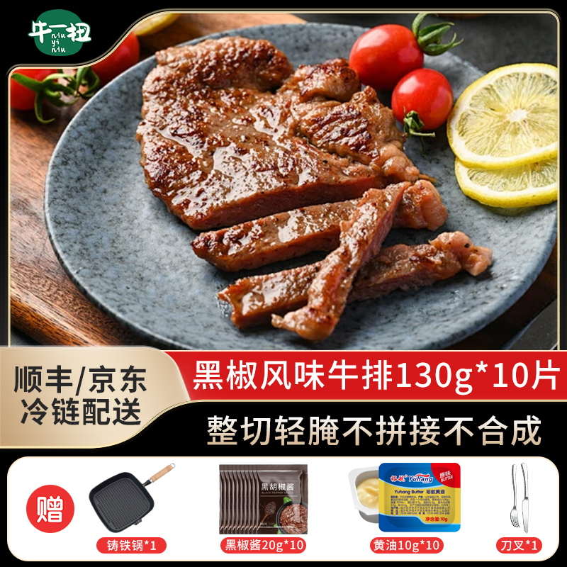 整切牛排【牛一扭】黑椒风味牛排130g*10+牛排铸铁锅*1进口牛排