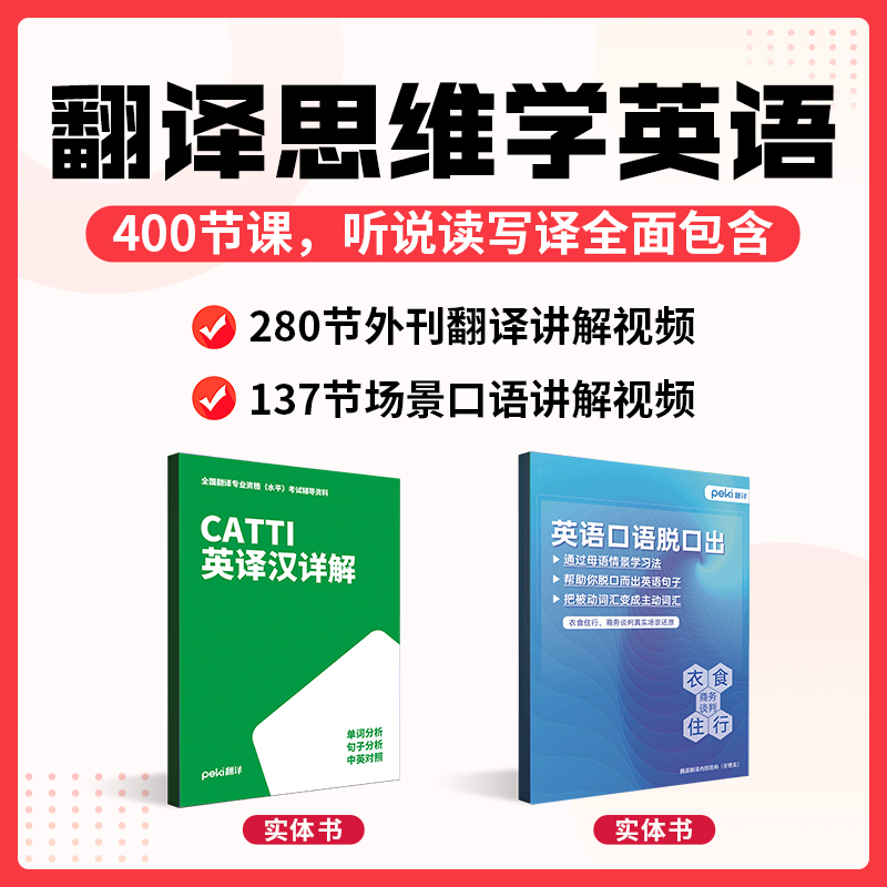 翻译思维学英语400节视频课+配套教材品-HTDSK