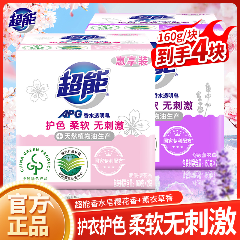 超能洗衣皂APG香水透明皂160g2块樱花薰衣草香家用洗衣服肥皂正品